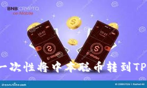 如何一次性将中本聪币转到TP钱包？