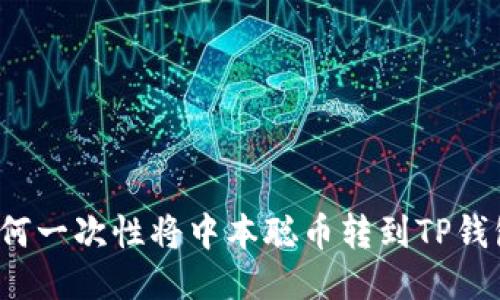 如何一次性将中本聪币转到TP钱包？