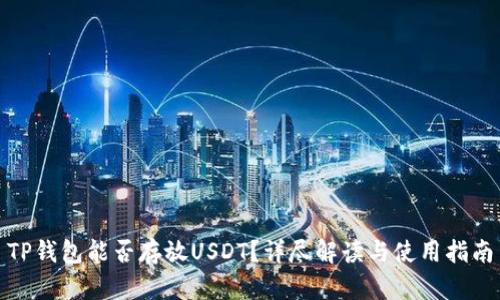 TP钱包能否存放USDT？详尽解读与使用指南