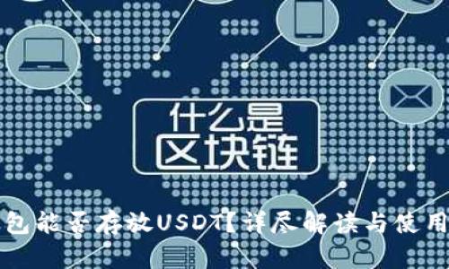 TP钱包能否存放USDT？详尽解读与使用指南