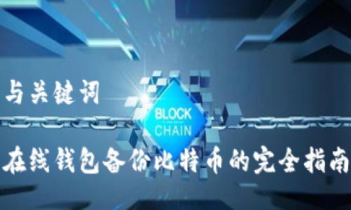 与关键词

在线钱包备份比特币的完全指南