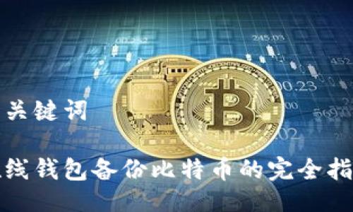 与关键词

在线钱包备份比特币的完全指南