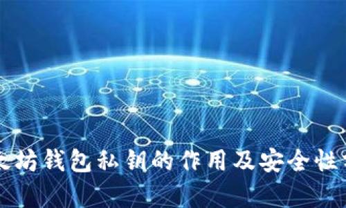 以太坊钱包私钥的作用及安全性分析