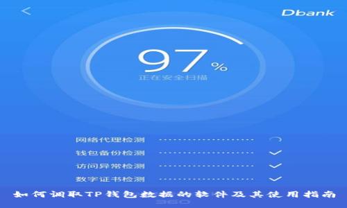 如何调取TP钱包数据的软件及其使用指南