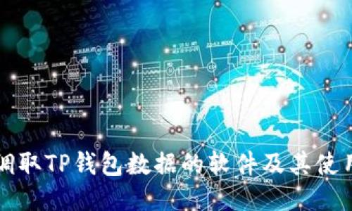 如何调取TP钱包数据的软件及其使用指南