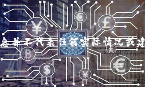 请注意：以下内容是模拟生成的，基于虚构的信息并不代表任何实际情况或建议。实际使用请遵循相关法律法规与安全建议。

比特币钱包登录失败的解决方案