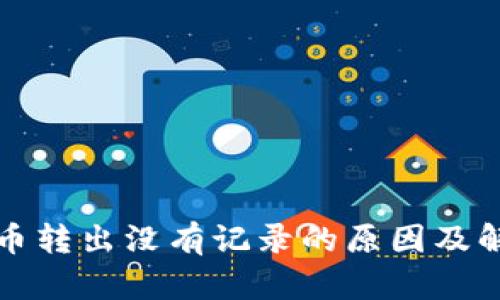 tp钱包币转出没有记录的原因及解决方法