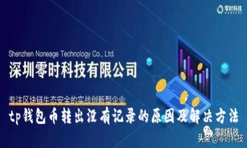 tp钱包币转出没有记录的原因及解决方法