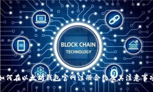 如何在以太坊钱包官网注册合约及其注意事项
