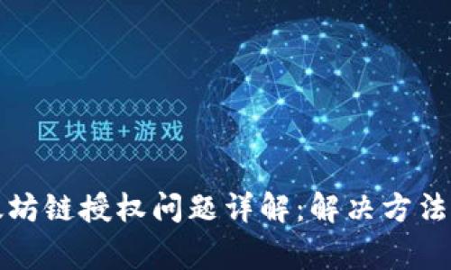 TP钱包以太坊链授权问题详解：解决方法与常见问答