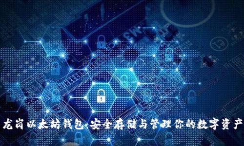 龙岗以太坊钱包：安全存储与管理你的数字资产