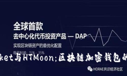 TokenPocket与HTMoon：区块链加密钱包的双星之旅