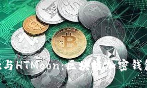 TokenPocket与HTMoon：区块链加密钱包的双星之旅