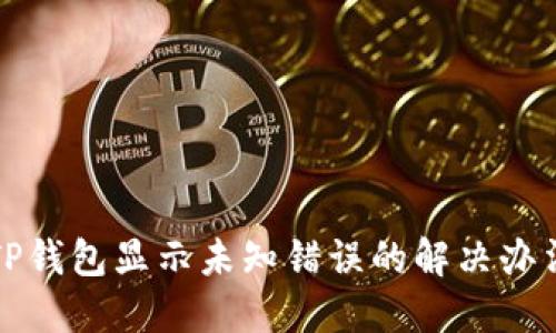 TP钱包显示未知错误的解决办法