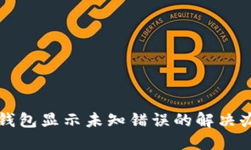 TP钱包显示未知错误的解决办法