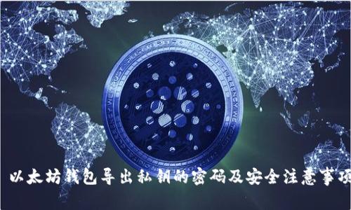  以太坊钱包导出私钥的密码及安全注意事项