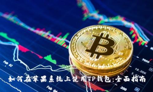 如何在苹果系统上使用TP钱包：全面指南