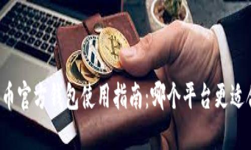 瑞波币官方钱包使用指南：哪个平台更适合您？