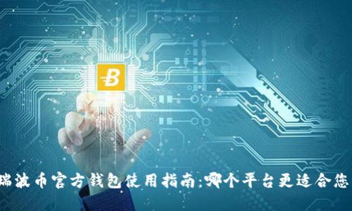 瑞波币官方钱包使用指南：哪个平台更适合您？