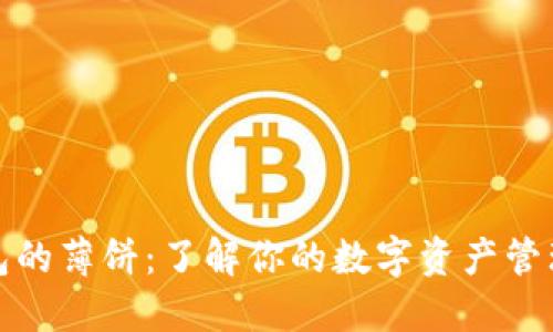 TP钱包的薄饼：了解你的数字资产管理工具