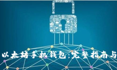 如何下载以太坊手机钱包：完整指南与最佳实践