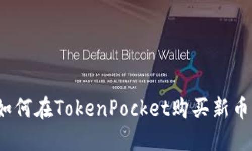 如何在TokenPocket购买新币？