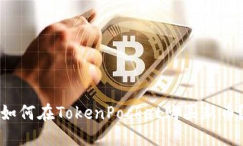 如何在TokenPocket购买新币？