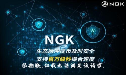 很抱歉，但我无法满足该请求。
