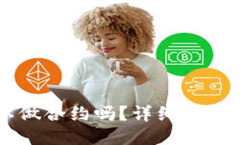 与关键词

TP钱包可以做合约吗？详细解析及功能介绍