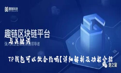 与关键词

TP钱包可以做合约吗？详细解析及功能介绍