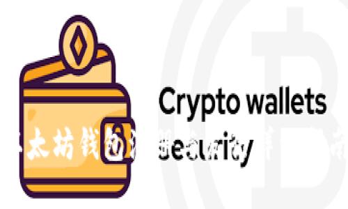 以太坊钱包注册与发行详细指南
