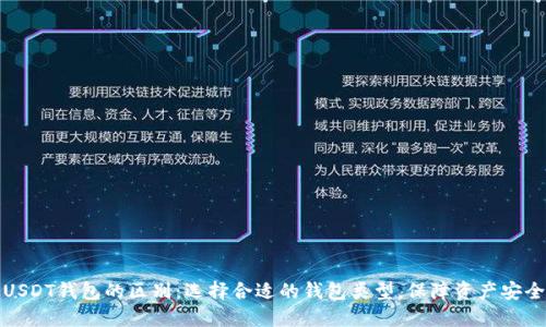 USDT钱包的区别：选择合适的钱包类型，保障资产安全