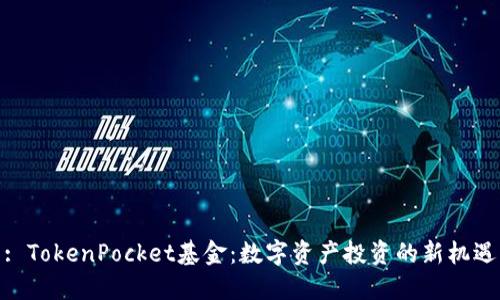 : TokenPocket基金：数字资产投资的新机遇