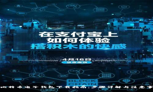 : 比特币电子钱包下载指南：步骤详解与注意事项