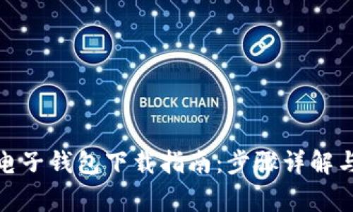 : 比特币电子钱包下载指南：步骤详解与注意事项