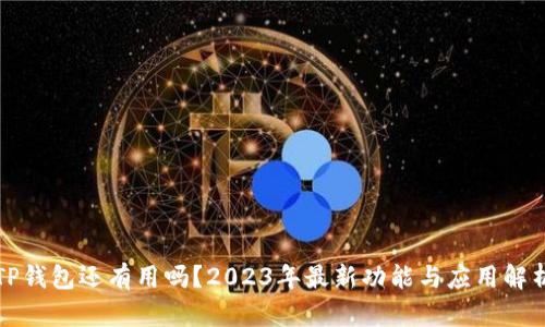 TP钱包还有用吗？2023年最新功能与应用解析