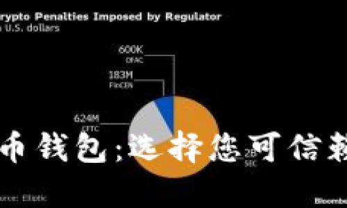 国内最受欢迎的比特币钱包：选择您可信赖的数字资产管理工具
