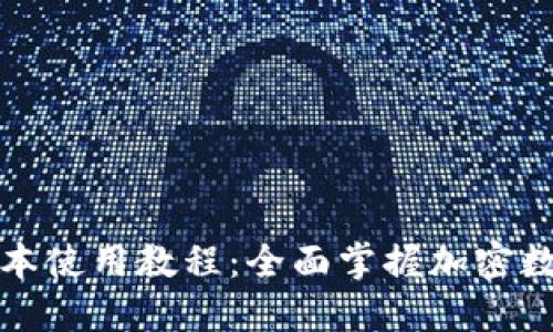 TP钱包新版本使用教程：全面掌握加密数字资产管理