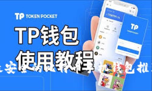 最安全的比特币手机钱包推荐