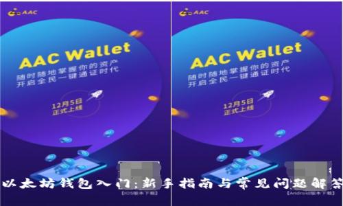 以太坊钱包入门：新手指南与常见问题解答