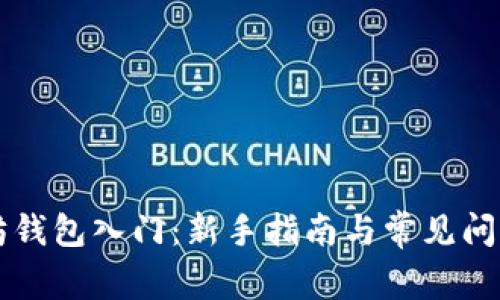 以太坊钱包入门：新手指南与常见问题解答