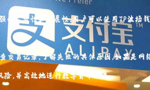 TP波场钱包交易指南：如何进行安全高效的数字货币交易/

TP波场钱包, 数字货币交易, 钱包安全, TRON交易指南/guanjianci

TP波场钱包简介

TP波场钱包是一个基于TRON（波场）区块链技术的钱包应用，旨在为用户提供安全、快速的数字货币交易及资产管理服务。随着区块链技术的发展，越来越多的用户开始关注数字资产的管理与交易。而TP波场钱包作为一个可靠的钱包选择，因其用户友好的界面和强大的功能成为众多交易者的青睐之物。

该钱包支持TRON资产及其生态中各种代币的存储、转账和交易。用户可以方便地进行数字货币的管理，不论是日常的小额交易还是大宗资产的存储，TP波场钱包都能提供所需的安全性和便利性。

TP波场钱包交易的步骤

在TP波场钱包进行交易，有几个重要的步骤需要遵循，以确保交易的顺利进行及安全性。以下是简要的步骤说明：

h41. 下载并安装TP波场钱包/h4

首先，用户需要在手机应用商店或官网下载TP波场钱包的应用程序。确保下载自官方渠道，以避免安全隐患。在安装过程中，按照系统提示进行操作，完成应用的安装。

h42. 创建或导入钱包/h4

安装后，打开应用程序，用户可选择创建新钱包或导入已有钱包。如果是新用户，需选择“创建新钱包”，按照提示设置密码，并妥善保存助记词。如果是导入钱包，则需要输入相关的助记词或私钥，完成导入过程。

h43. 充值资金/h4

在进行交易前，用户需将资金充值至TP波场钱包。可通过多种方式充值，如通过交易所转账或直接购买。充值时，请仔细检查地址是否正确，以免资金丢失。

h44. 发起交易/h4

资金充值完成后，用户可以进行交易。进入“交易”页面，选择要发送的数字货币、输入金额、填写接收地址。再次核对信息无误后，确认交易。此时系统会提示输入交易密码，完成后即可成功发送交易。

h45. 查询交易记录/h4

发起交易后，用户可以在“交易记录”中查看交易状态，包括待确认、已完成或失败等状态。通过区块链浏览器，还可以实时追踪交易的进度。

交易安全注意事项

在使用TP波场钱包进行交易时，用户需要高度重视交易安全性。数字货币交易存在一定的风险，以下是一些安全提示：

h41. 保管好个人信息/h4

不要将助记词、私钥等敏感信息透露给他人。若泄露这些信息，可能导致资产被盗。因此，建议将相关信息保存在安全的地方，如纸质备份或加密的云存储。

h42. 使用强密码/h4

在创建钱包时，设置一个强密码，包括字母、数字和特殊符号，并定期更换密码。强密码能有效防止未授权访问。

h43. 开启双重验证/h4

如果TP波场钱包支持双重验证功能，建议开启此功能。它能为你的账户提供额外的安全保障，即便密码被盗，第二重验证也能保护你的资产。

h44. 定期更新APP/h4

确保TP波场钱包保持最新状态，及时更新APP可以获得最新的安全修复和功能提升。此外，避免在不明设备上登录自己的钱包，以减小风险。

h45. 交易前多次确认信息/h4

在进行任何交易时，确保仔细确认接收地址和金额等信息。一旦交易发起，在区块链上无法撤销，因此核对信息非常重要。

TP波场钱包的常见问题解答

h41. TP波场钱包安全吗？/h4

很多用户在使用TP波场钱包之前，都会有“TP波场钱包安全吗？”的疑问。TP波场钱包采用高端加密技术，旨在保护用户的资产安全。此外，用户的私钥是保存在本地，避免了因服务器被攻破而导致的资产丢失。然而，安全性与用户的使用习惯密切相关。用户需定期更新密码、备份助记词、开启双重验证等，以防范潜在风险。

h42. 如何恢复丢失的钱包？/h4

如果因为某种原因无法访问TP波场钱包，用户可以通过助记词或私钥恢复钱包。助记词是创建钱包时生成的一组随机词语，用户需妥善保管。若丢失助记词，则无法恢复钱包。因此，建议在创建钱包时，将助记词存放在安全的地方。一旦需要恢复账户，输入助记词即可恢复所有资产。

h43. 怎样转账更快更有效？/h4

用户在使用TP波场钱包进行转账时，通常会希望交易能够顺利完成，时间尽量缩短。为此，建议在交易高峰时段外进行转账，例如在周末或网络使用量低的时段。此外，确保钱包余额足够，尤其是支付相关的网络手续费。同时，监测TRON网络的拥堵情况，根据网络情况调整交易的手续费设置，可以获得更快完成的交易。

h44. TP波场钱包支持哪些代币？/h4

TP波场钱包主要支持TRON及其生态系统中的多种代币，包括TRC10和TRC20标准的代币。TRC20代币是基于TRON网络的智能合约创建的代币，具有更强的灵活性和扩展性。用户可以使用TP波场钱包存储、转账和交易这些代币。同时，钱包也会不定期更新，未来可能会增加更多的代币支持。

h45. 如何处理交易失败的情况？/h4

在进行数字货币交易时，偶尔可能会遇到交易失败的情况。造成交易失败的原因可能有很多，如网络拥堵、手续费不足等。遇到这种情况，用户应首先检查交易记录，了解失败的具体原因。如果是网络拥堵，建议稍后再发起交易。如果是手续费不足，用户可调整手续费，然后重试交易。确认所有信息无误后，重新提交交易请求，通常情况下能成功完成。

综上所述，TP波场钱包作为一个安全、方便的数字资产管理工具，能够满足用户在交易过程中的各种需求。只要用户遵循安全操作原则，将能大大降低风险，并高效地进行数字货币交易。