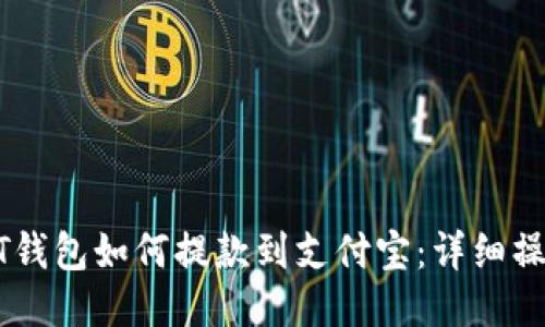 : USDT钱包如何提款到支付宝：详细操作指南