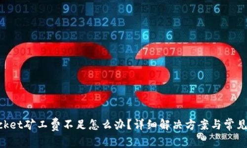 TokenPocket矿工费不足怎么办？详细解决方案与常见问题解析