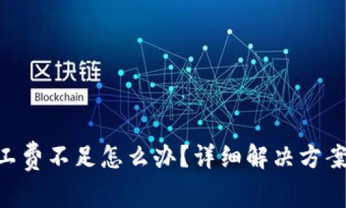 TokenPocket矿工费不足怎么办？详细解决方案与常见问题解析