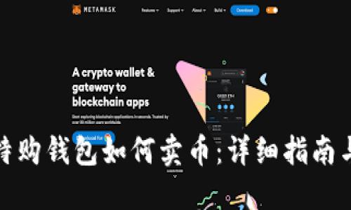 : 比特购钱包如何卖币：详细指南与技巧