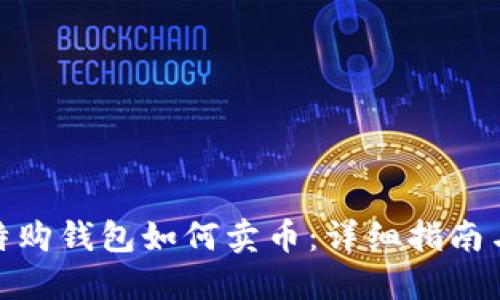 : 比特购钱包如何卖币：详细指南与技巧