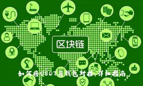 如何将USDT与钱包对接：详细指南