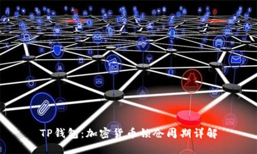 TP钱包：加密货币锁仓周期详解