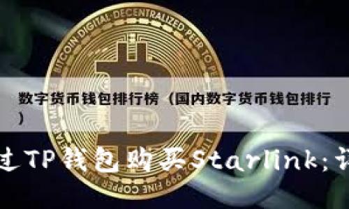 如何通过TP钱包购买Starlink：详细指南
